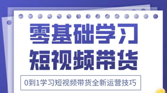 2025抖音全新短视频带货运营技巧，千款图片+万条文案+详细视频课程，零基础学习短视频带货-青禾学社