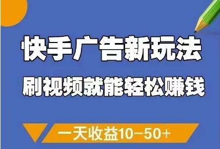 快手广告新玩法，刷视频就能轻松挣钱，一天收益10-50+-青禾学社