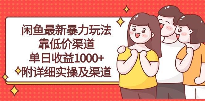 闲鱼最新暴力玩法，靠低价渠道单日收益1000+，附详细实操及渠道-青禾学社