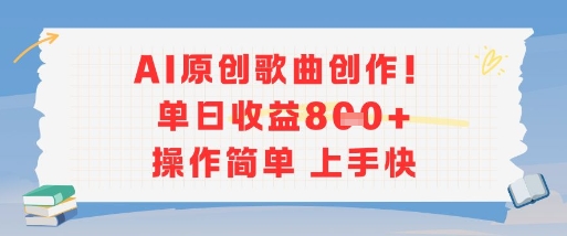 AI原创歌曲创作,单日收益多张,操作简单上手快-青禾学社