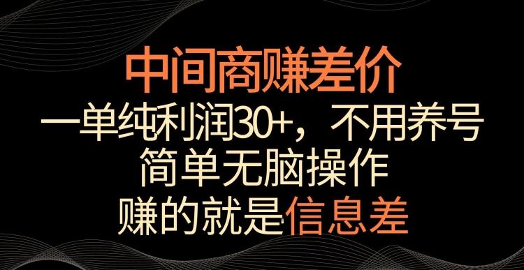 中间商赚差价，一单纯利润30+，简单无脑操作，赚的就是信息差，轻轻松松日入1000+【揭秘】-青禾学社