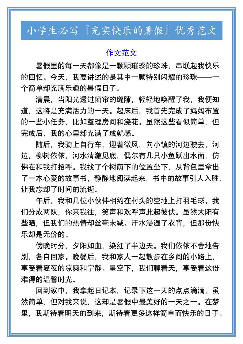小学生必写『充实快乐的暑假』优秀范文-小升初语文-青禾学社