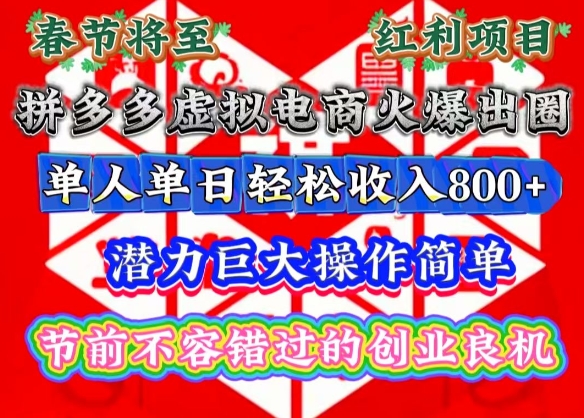 春节将至，拼多多虚拟电商火爆出圈，潜力巨大操作简单，单人单日轻松收入多张【揭秘】-青禾学社