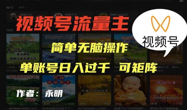 视频号流量主项目,外面收费2980,简单无脑制作作品,单账号日入过干-青禾学社