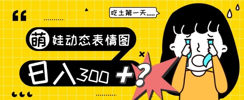 最新项目,萌娃动态表情图变现,几分钟一条原创视频,日入300+!-青禾学社
