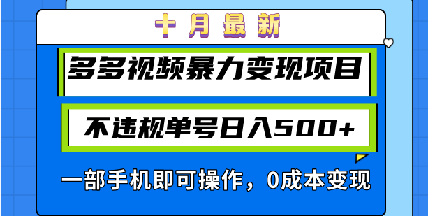 十月最新多多视频暴力变现项目，不违规单号日入500+，一部手机即可操作…-青禾学社