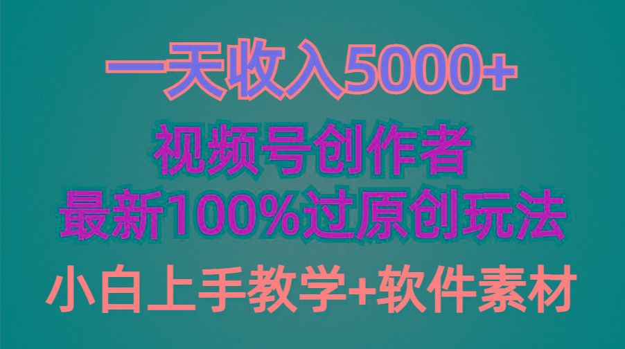 (9568期)一天收入5000+,视频号创作者,最新100%原创玩法,对新人友好,小白也可.-青禾学社