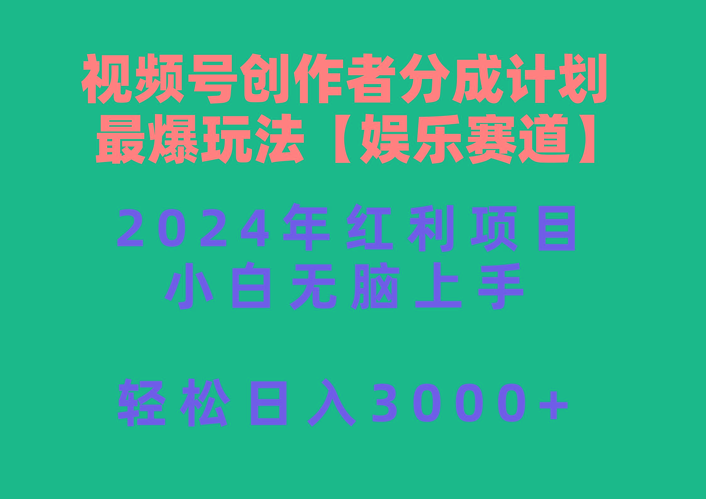 视频号创作者分成2024最爆玩法【娱乐赛道】,小白无脑上手,轻松日入3000+-青禾学社