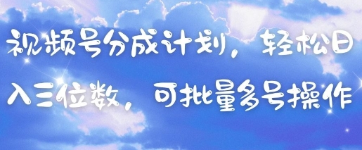 视频号分成计划,轻松日入三位数,可批量多号操作-青禾学社