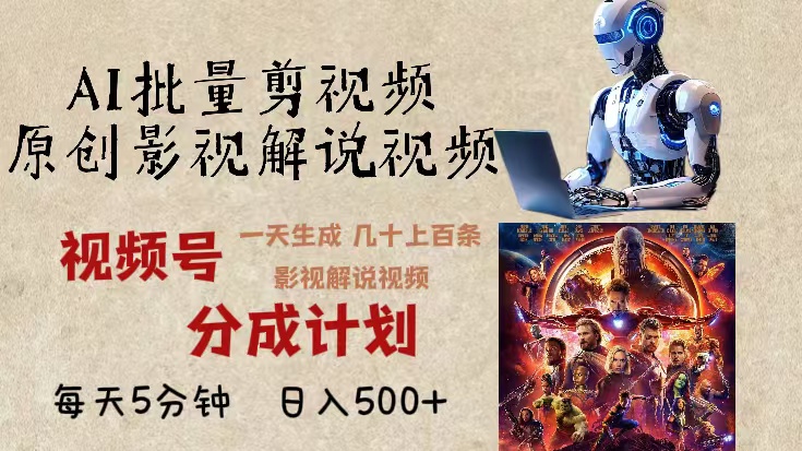 2024年最新AI批量剪影视解说,无需动脑,一天生成几十上百条影视剪辑视…-青禾学社