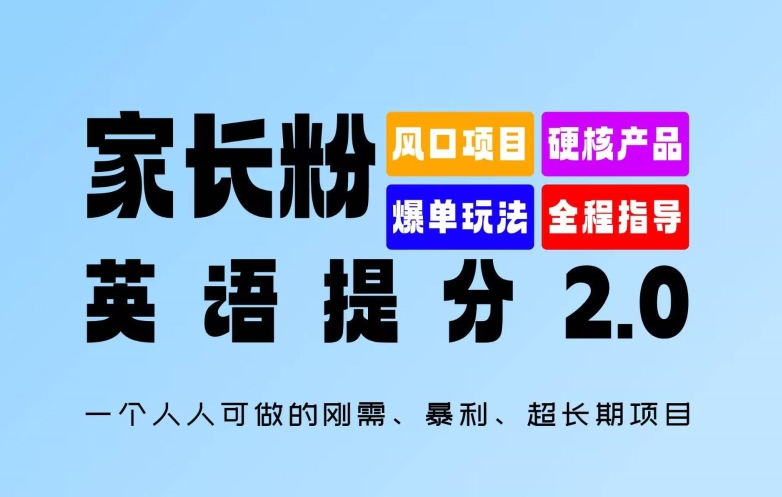 家长粉：英语提分 2.0，一个人人可做的刚需、暴利、超长期项目【揭秘】-青禾学社