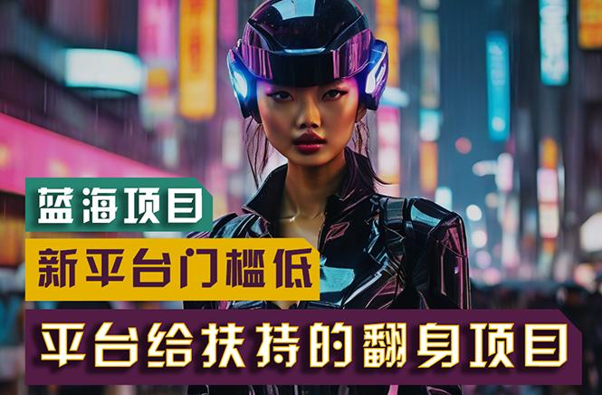 【蓝海项目】新平台无脑搬运,翻身项目 门槛低 小白也能轻松上手 日入500+-青禾学社