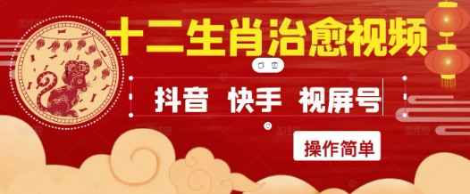 疯狂火爆!抖音,小红书,视频号十二生肖治愈的视频,轻松制作+快速拿到结果-青禾学社