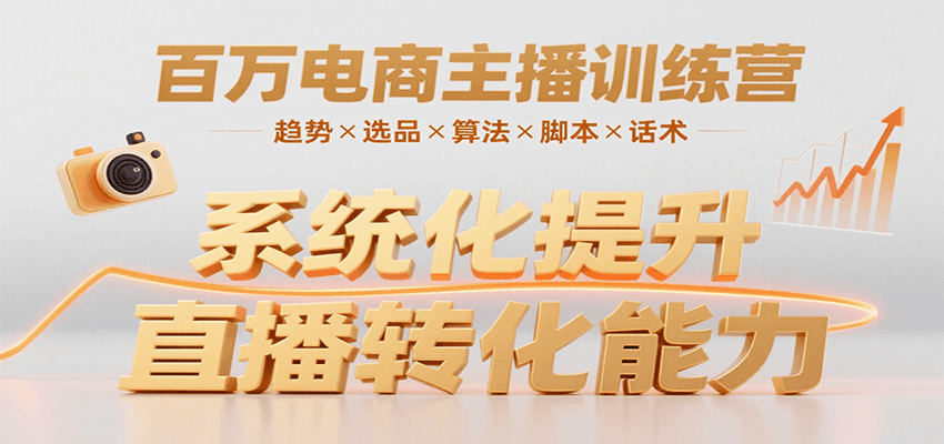 百万电商主播训练营,涵盖趋势/选品/算法/脚本/话术,提升转化能力-青禾学社