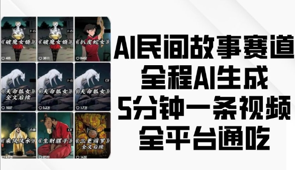 AI民间故事赛道,全程AI生成5分钟一条视频,全平台通吃-青禾学社