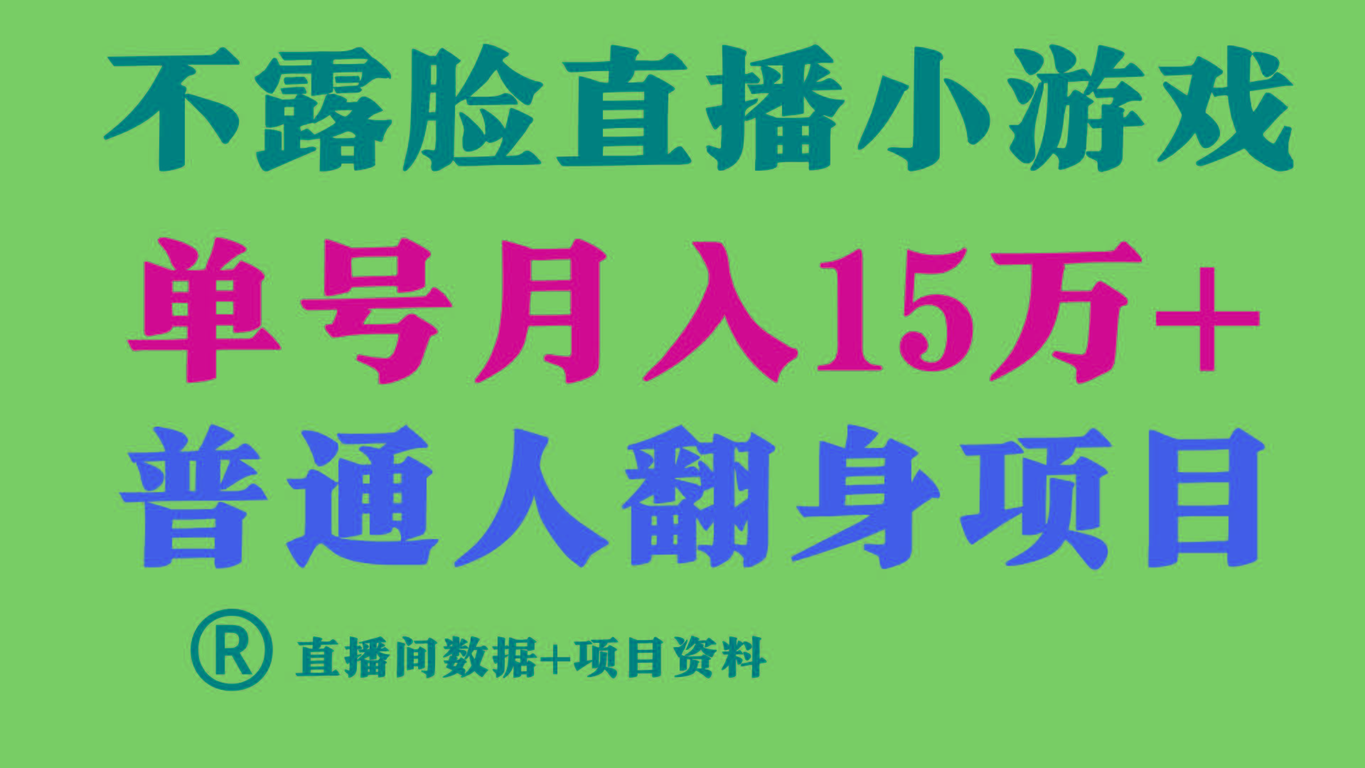 普通人翻身项目 ,月收益15万+,不用露脸只说话直播找茬类小游戏,收益非常稳定.-青禾学社