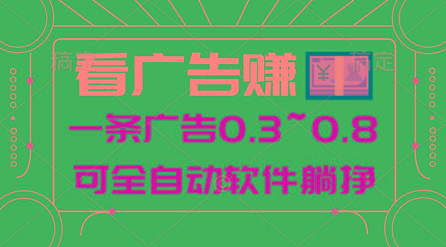 24年蓝海项目，可躺赚广告收益，一部手机轻松日入500+，数据实时可查-青禾学社