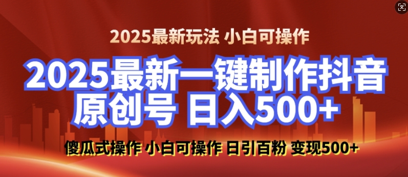 2025最新零基础制作100%过原创的美女抖音号，轻松日引百粉，后端转化日入5张-青禾学社