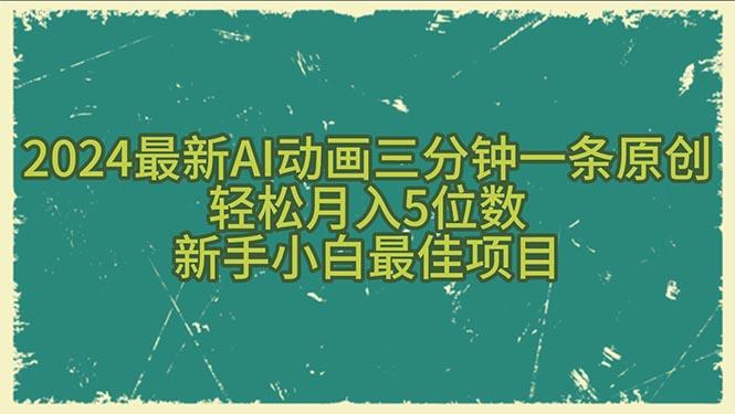 2024最新AI动画三分钟一条原创,轻松月入5位数,新手小白最佳项目-青禾学社
