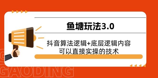 鱼塘玩法3.0:抖音算法逻辑+底层逻辑内容,可以直接实操的技术-青禾学社