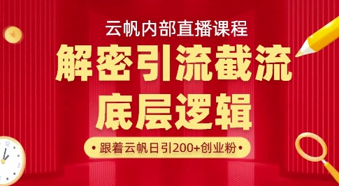 云帆内部直播课·首次解密彻底打通你的引流思路,从底层逻辑到实操落地,当天引爆你的通讯录-青禾学社
