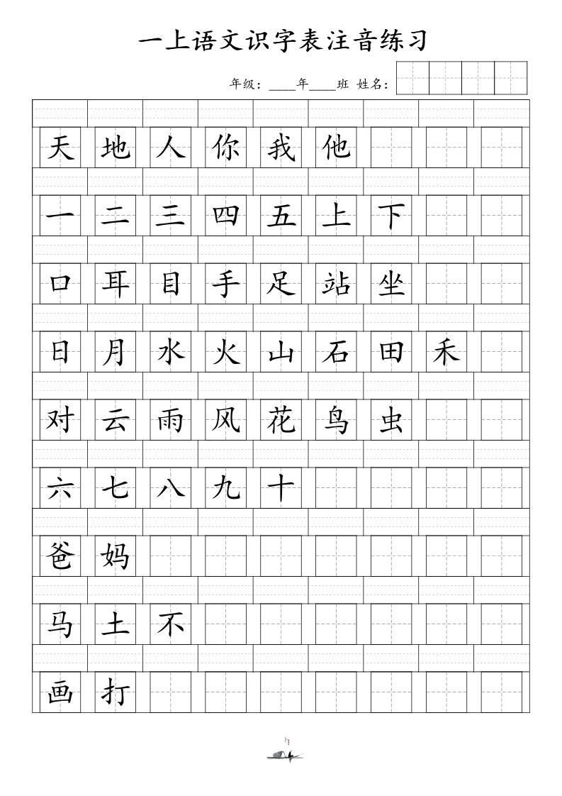 一上语文识字表注音练习（新）-青禾学社
