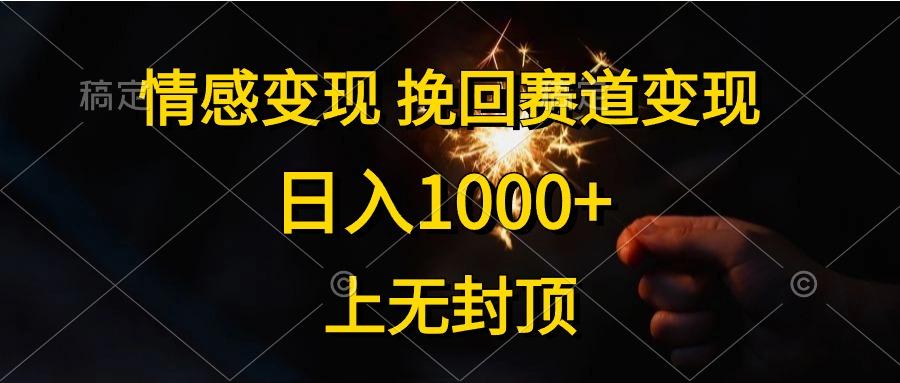 情感变现，挽回赛道变现，日入1000+，上无封顶-青禾学社