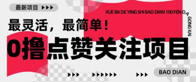 【0撸】最新点赞关注小项目,1毛起赚,1块起提-青禾学社