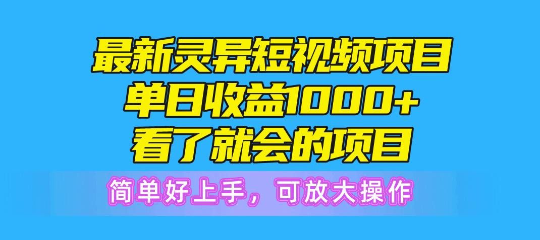 最新灵异短视频项目，单日收益1000+看了就会的项目，简单好上手可放大操作-青禾学社