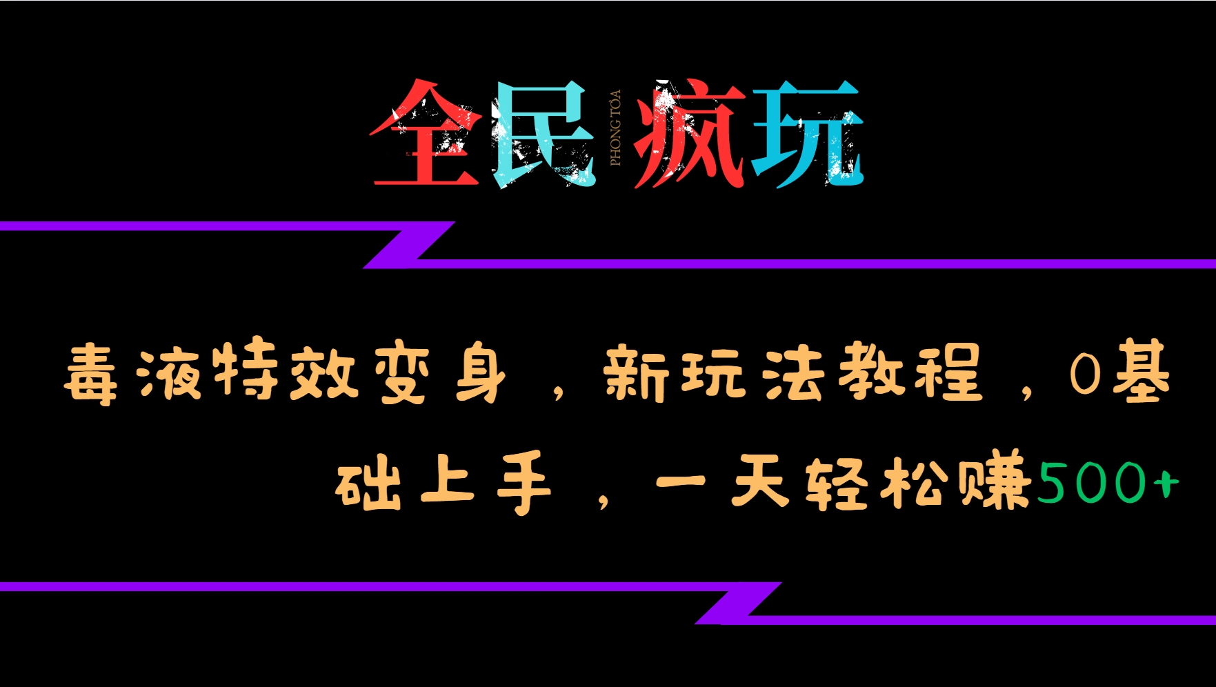 全民疯玩的毒液特效变身,新玩法教程,0基础上手,一天轻松赚500+-青禾学社