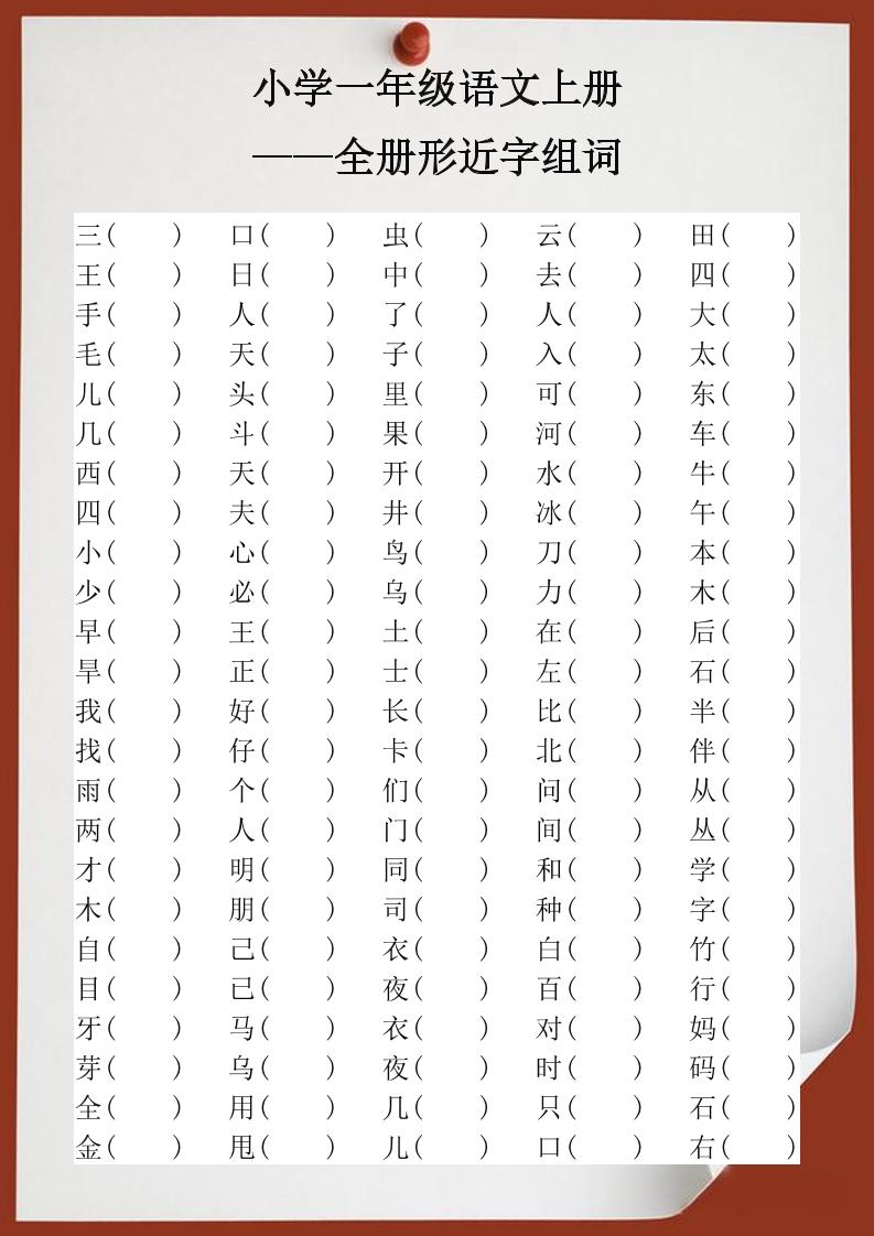【2025秋新版】小学一年级语文上册全册形近字组词-青禾学社