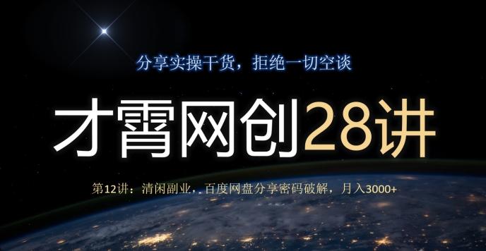 才霄网创28讲第12讲:清闲副业,百度网盘分享密码破解,月入3000+-青禾学社