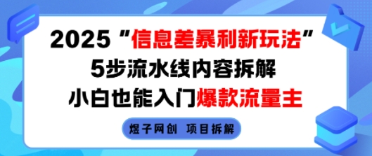 2025信息差暴利新玩法，5步流水线内容拆解，小白也能入门爆款流量主-青禾学社