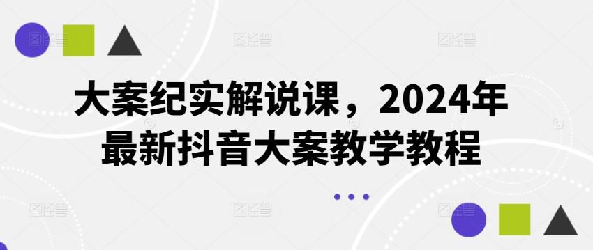 大案纪实解说课,2024年最新抖音大案教学教程-青禾学社
