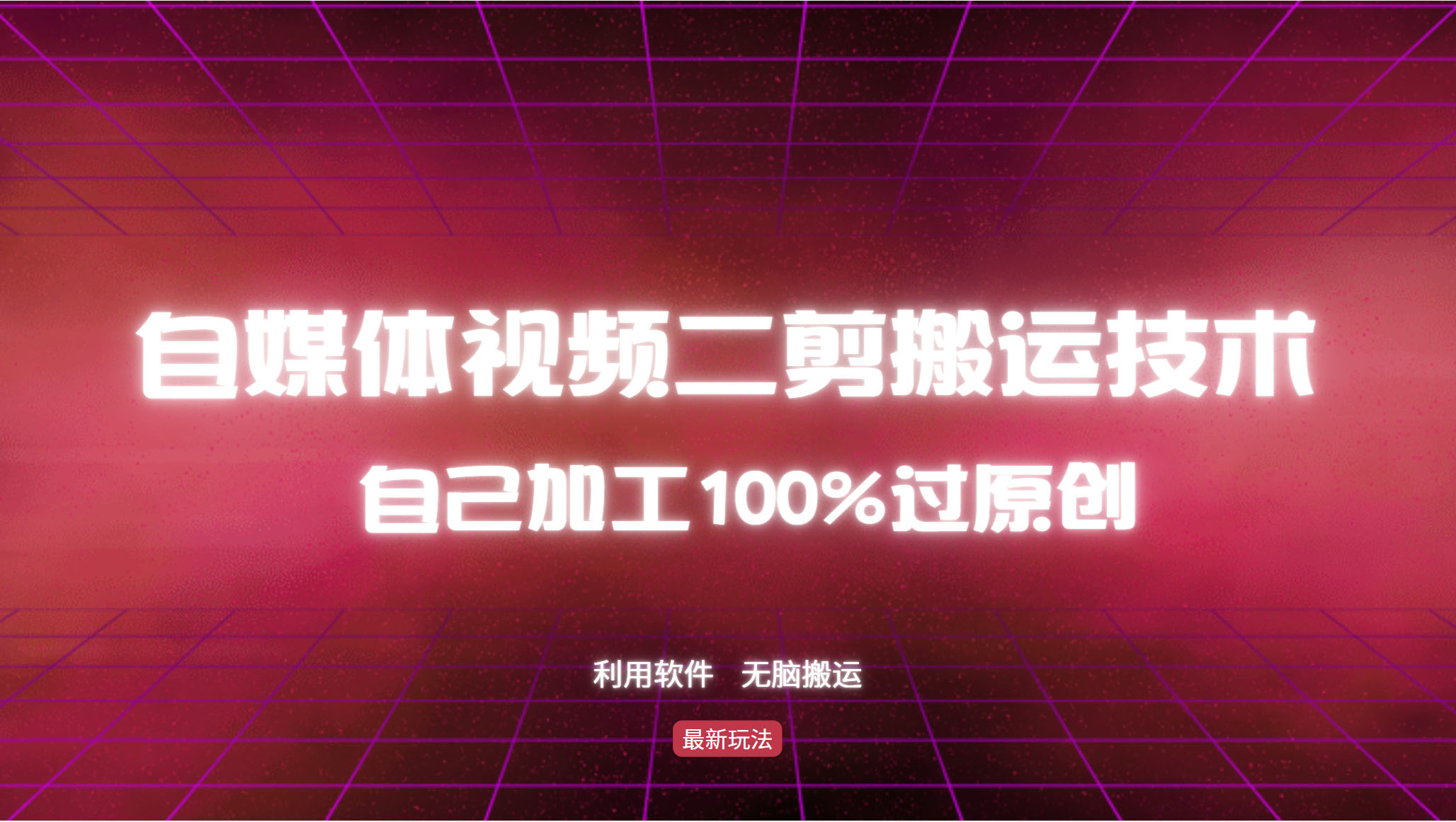 详细教你自媒体视频二剪搬运技术,自己加工100%过原创,无脑搬运-青禾学社