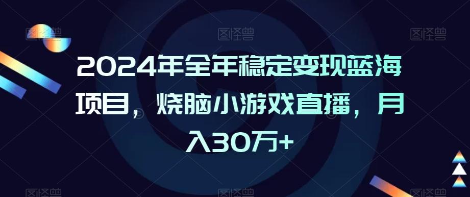 2024年全年稳定变现蓝海项目,烧脑小游戏直播,月入30万+【揭秘】-青禾学社