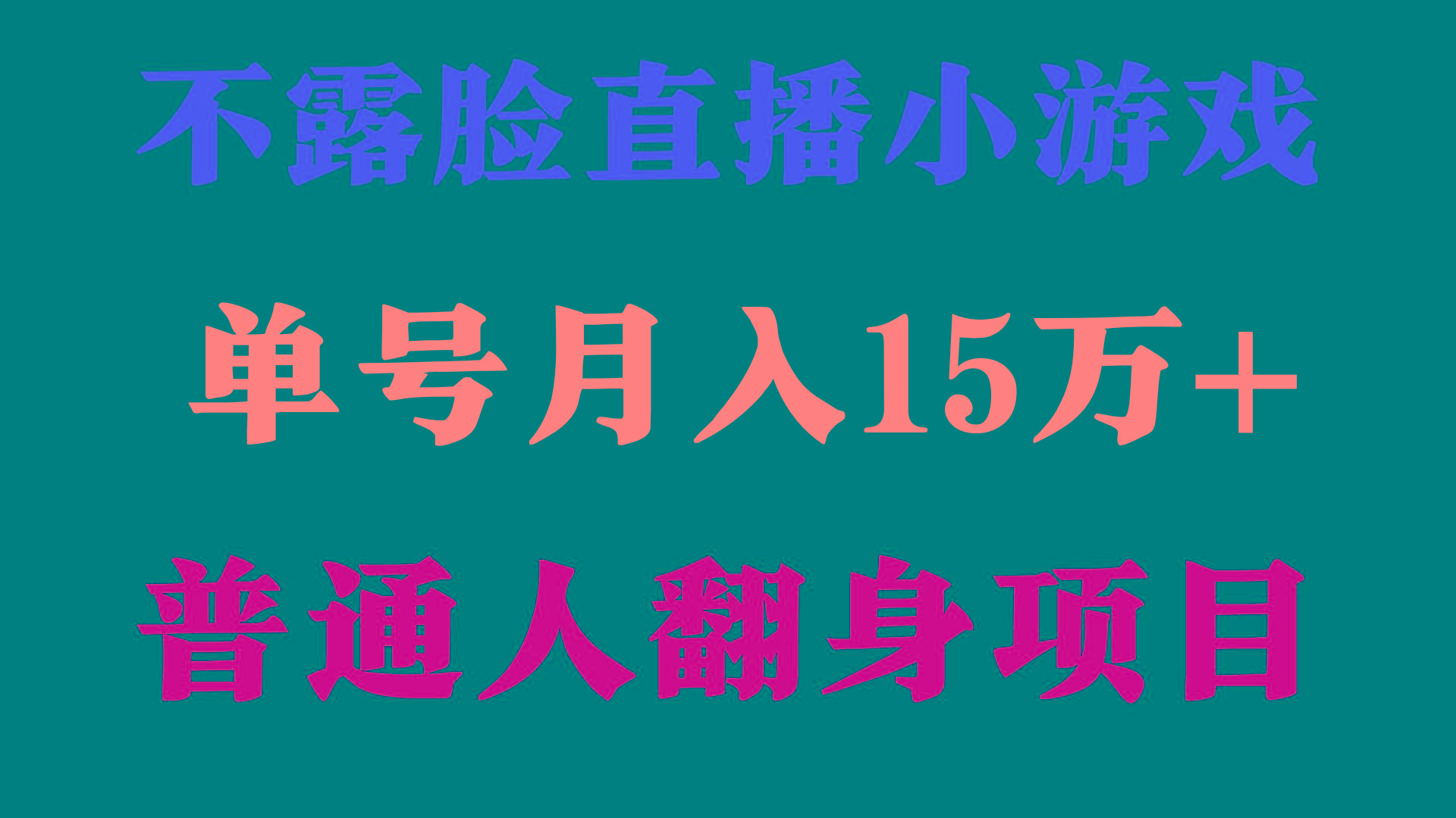 (9340期)2024年好项目分享 ,月收益15万+不用露脸只说话直播找茬类小游戏,非常稳定-青禾学社