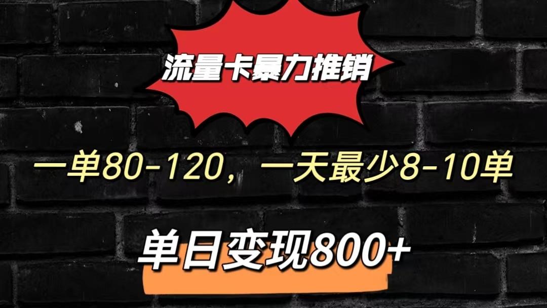 流量卡暴力推销模式一单80-170元一天至少10单,单日变现800元-青禾学社