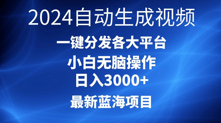 2024最新蓝海项目AI一键生成爆款视频分发各大平台轻松日入3000+,小白…-青禾学社