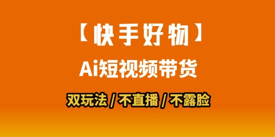 【快手好物】短视频带货,搬运拼接+数字人双玩法,操作简单,会玩手机就行-青禾学社