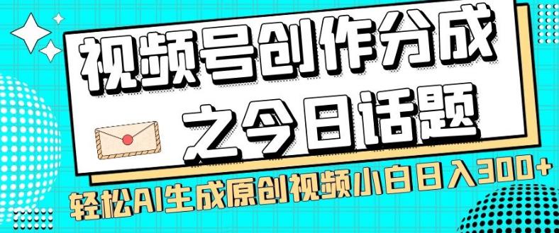 视频号创作分成之今日话题,两种方法,轻松AI生成原创视频,小白日入300+-青禾学社