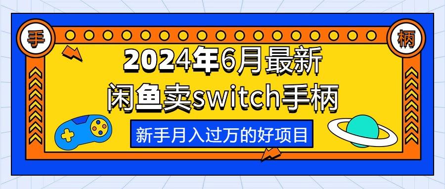 2024年6月最新闲鱼卖switch游戏手柄，新手月入过万的第一个好项目-青禾学社