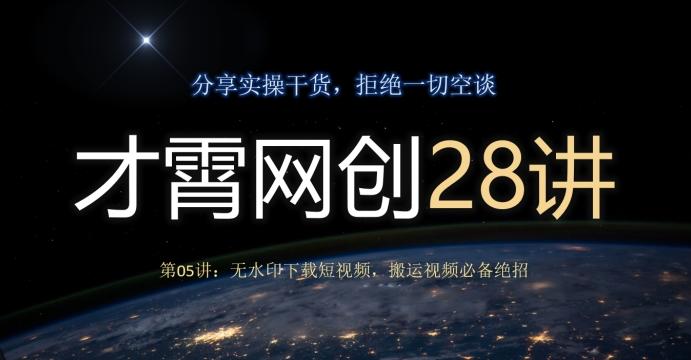 才霄网创28讲第05讲：无水印下载短视频，搬运视频必备绝招-青禾学社