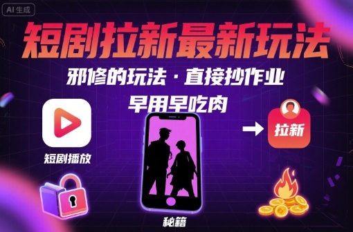 解锁短剧拉新最新玩法,邪修的玩法,直接抄作业,早用早吃肉-青禾学社