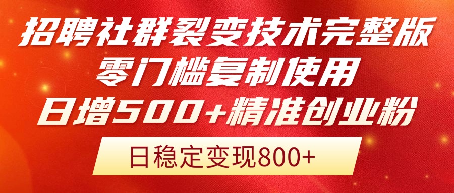 招聘社群裂变技术完整版流出!零门槛复制使用,日增500+精准创业流量每…-青禾学社