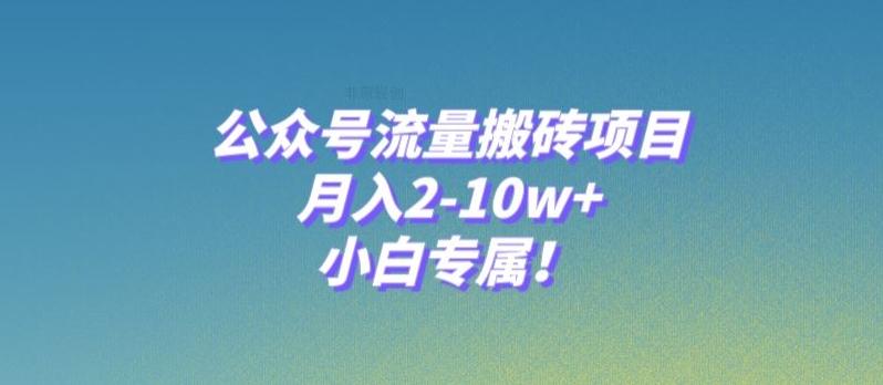 公众号流量搬砖项目，月入2-10w+，小白专属！-青禾学社