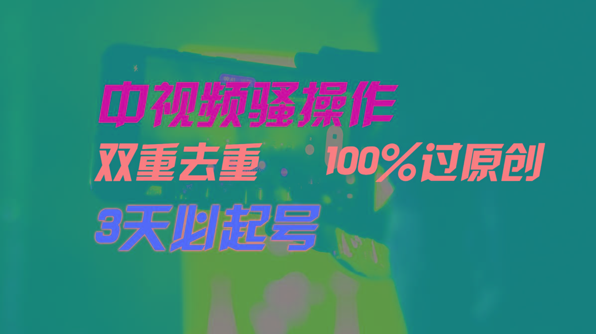 中视频骚操作,双重去重100%过原创,3天比必起号,简单无脑,月入3W+-青禾学社