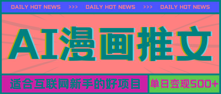 手机也能做AI漫画推文,播放量20w+,新手玩家的福利,单日变现500+-青禾学社