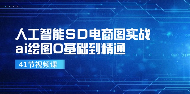 人工智能SD电商图实战，ai绘图0基础到精通(41节视频课-青禾学社