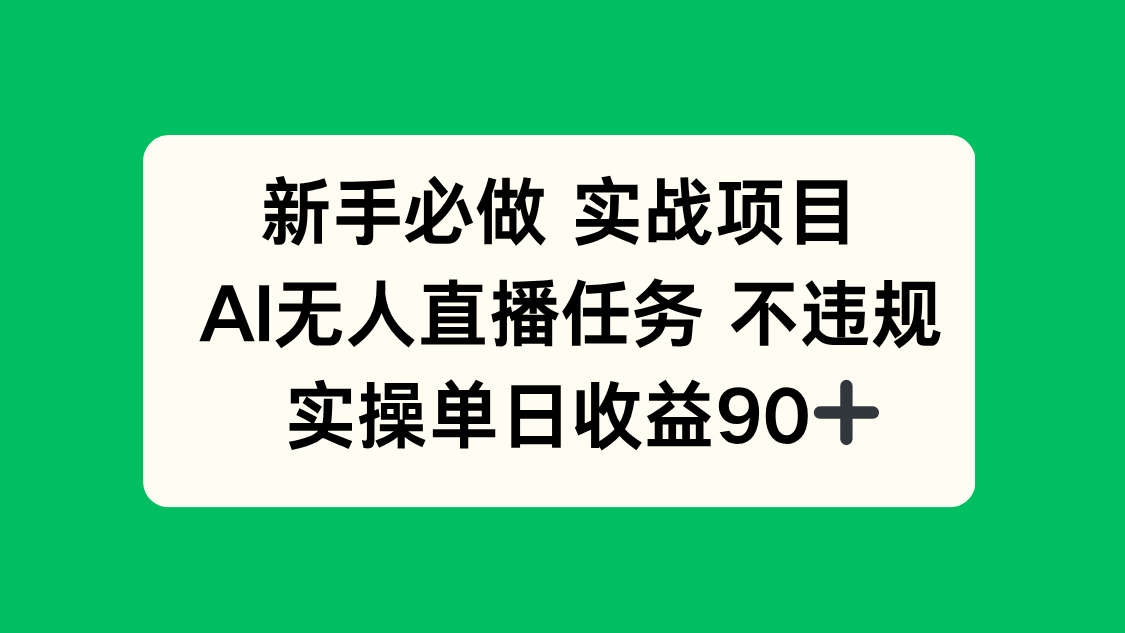 新手必做实战项目，AI无人直播任务 不违规，实操单日收益90+-青禾学社